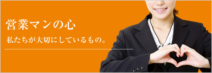 営業マンの心